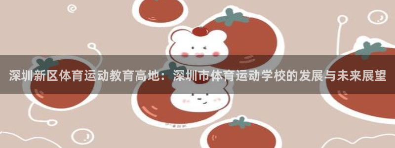 vsport体育官网下载平台注册：深圳新区体育运动教