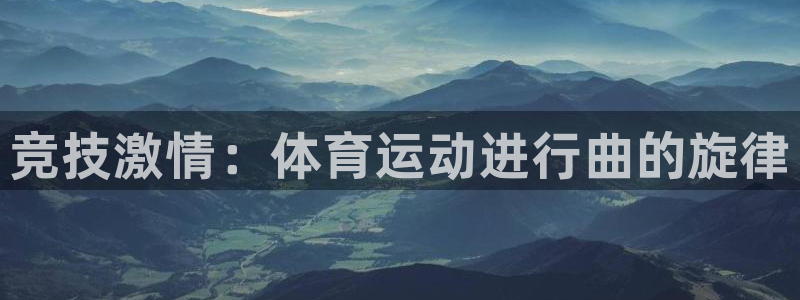 vsport体育官网下载注册：竞技激情：体育运动进行曲的旋律