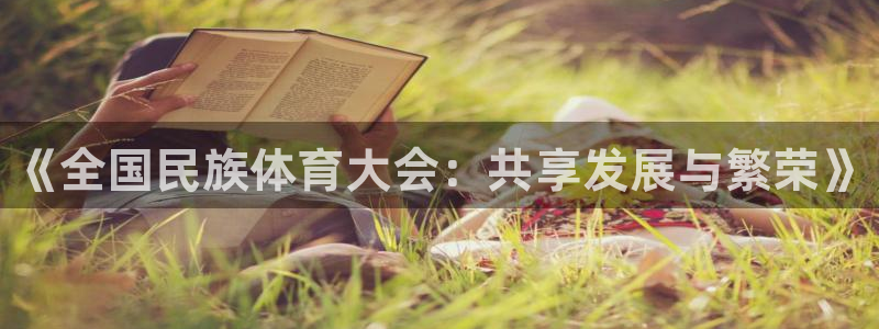 vsport体育官网下载平台是正规平台吗：《全国民族