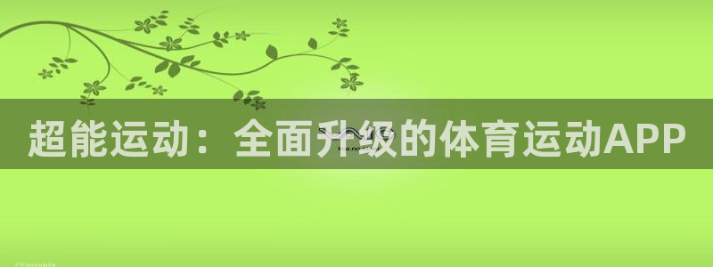 vsport体育官网下载招商电话号码是多少啊：超能运动：全面