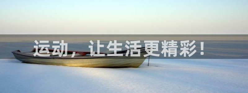 vsport体育官网下载招商电话：运动，让生活更精彩！