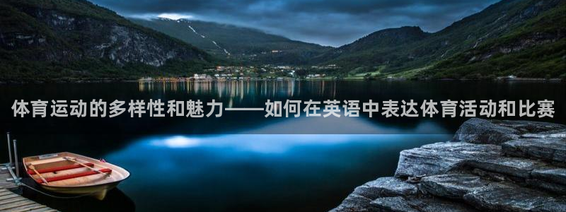 vsport体育官网下载平台注册要钱吗是真的吗：体育运动的多
