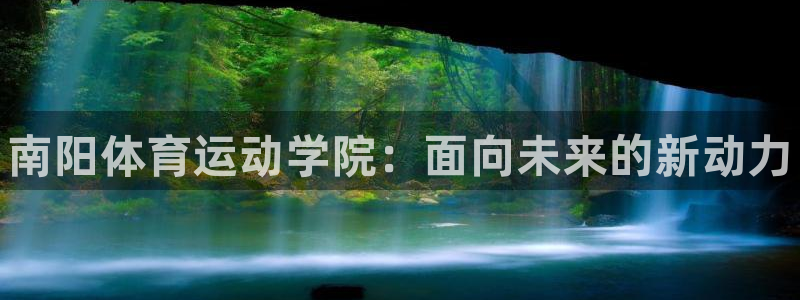 vsport体育官网下载：南阳体育运动学院：面向未来的新动力