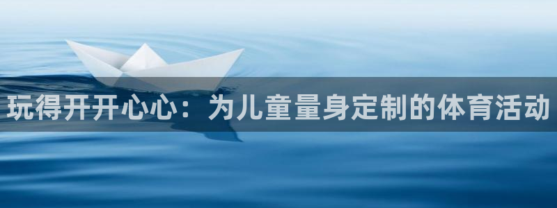 vsport体育官方正版app娱乐代理怎么样：玩得开开心心：