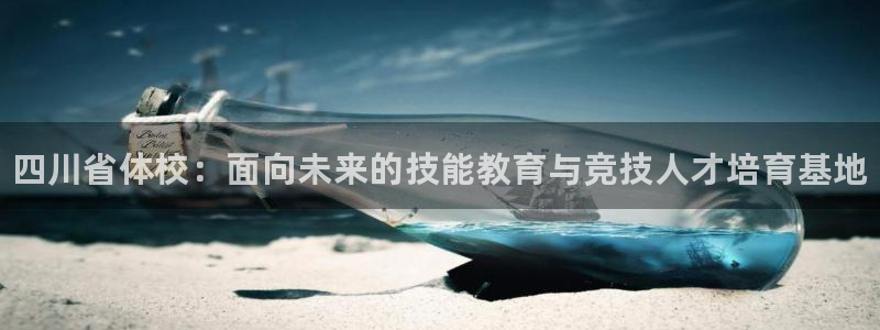 vsport体育官网下载平台注册要钱吗：四川省体校：
