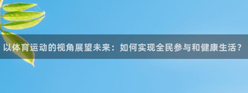 vsport体育官网下载平台注册流程视频：以体育运动