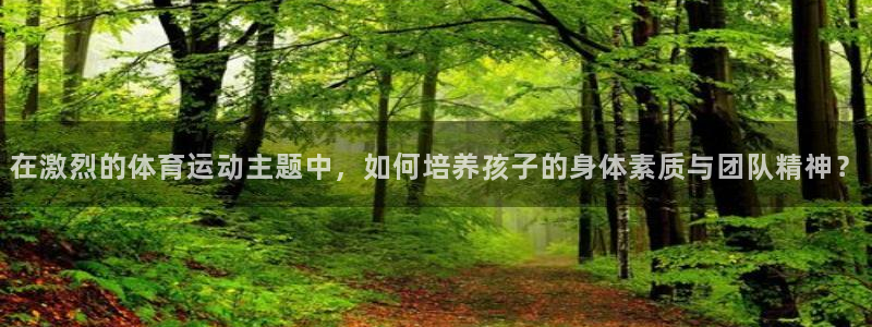 vsport体育官方正版app娱乐网站：在激烈的体育