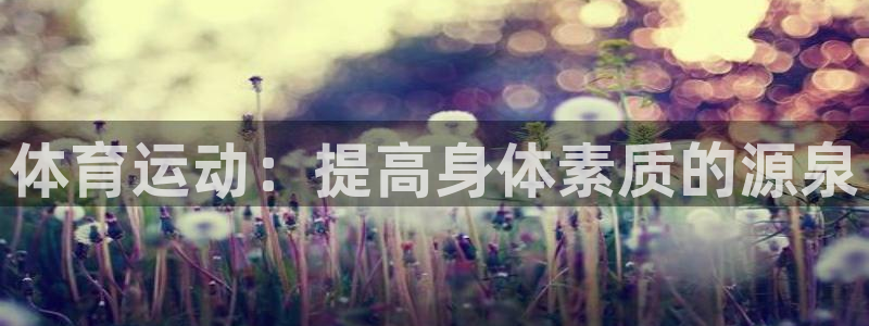 vsport体育官方正版app娱乐下载：体育运动：提