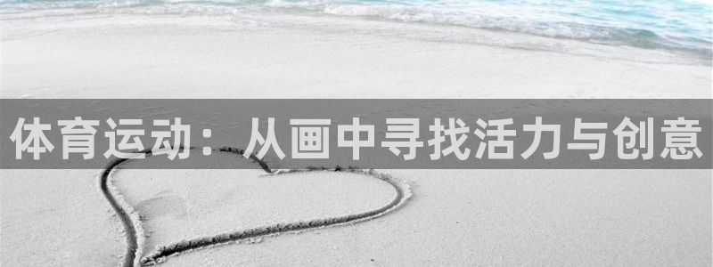 vsport体育官网下载平台是正规平台吗安全吗：体育运动：从