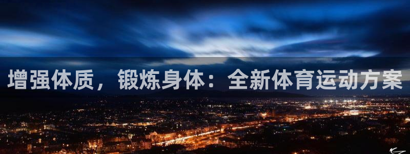 vsport体育官网下载招商电话地址是多少：增强体质，锻炼身