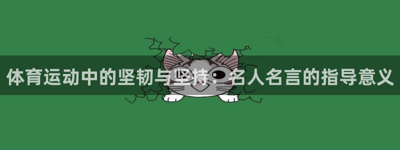 vsport体育官网下载娱乐：体育运动中的坚韧与坚持：名人名