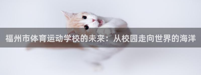 vsport体育官网下载平台假的吗是真的吗吗：福州市体育运动