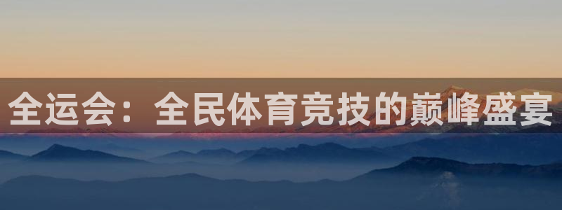 vsport体育官网下载软件：全运会：全民体育竞技的巅峰盛宴
